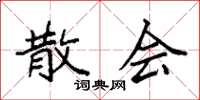 袁强散会楷书怎么写
