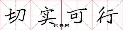 袁强切实可行楷书怎么写