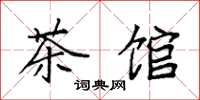 袁强茶馆楷书怎么写
