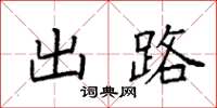 袁强出路楷书怎么写