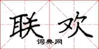 袁强联欢楷书怎么写