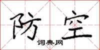 袁强防空楷书怎么写