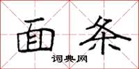 袁强面条楷书怎么写