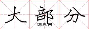 袁强大部分楷书怎么写