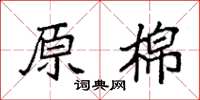 袁强原棉楷书怎么写