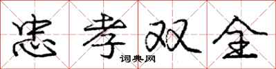 庞中华忠孝双全行书怎么写