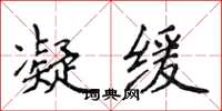 侯登峰凝缓楷书怎么写