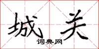 袁强城关楷书怎么写