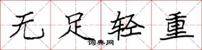 袁强无足轻重楷书怎么写