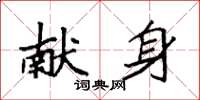 袁强献身楷书怎么写