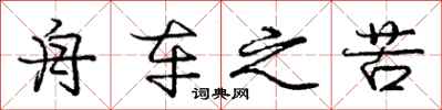 庞中华舟车之苦行书怎么写