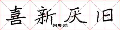 袁强喜新厌旧楷书怎么写