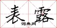 袁强表露楷书怎么写