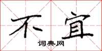 袁强不宜楷书怎么写