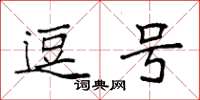 袁强逗号楷书怎么写