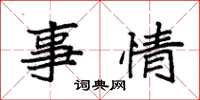 袁强事情楷书怎么写