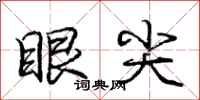 庞中华眼尖行书怎么写