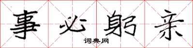 袁强事必躬亲楷书怎么写