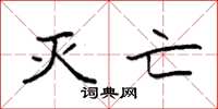 袁强灭亡楷书怎么写