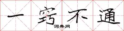袁强一窍不通楷书怎么写