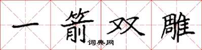 袁强一箭双雕楷书怎么写