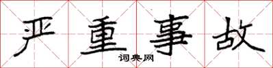 袁强严重事故楷书怎么写