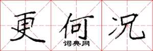 袁强更何况楷书怎么写