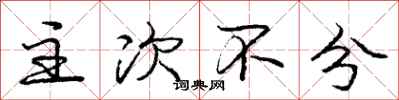 庞中华主次不分行书怎么写