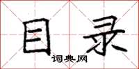 袁强目录楷书怎么写