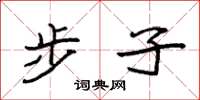 袁强步子楷书怎么写