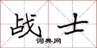 袁强战士楷书怎么写