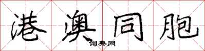 袁强港澳同胞楷书怎么写