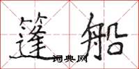 侯登峰篷船楷书怎么写