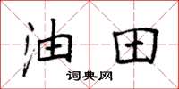 袁强油田楷书怎么写