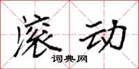 袁强滚动楷书怎么写