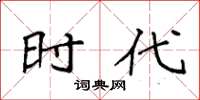 袁强时代楷书怎么写