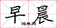 袁强早晨楷书怎么写