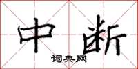 袁强中断楷书怎么写