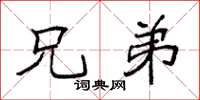 袁强兄弟楷书怎么写
