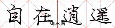 庞中华自在逍遥行书怎么写