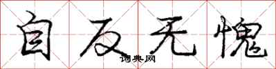 庞中华自反无愧行书怎么写