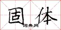 袁强固体楷书怎么写