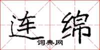 袁强连绵楷书怎么写