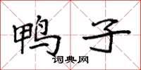 袁强鸭子楷书怎么写