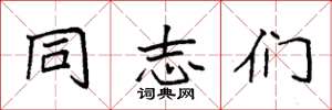袁强同志们楷书怎么写