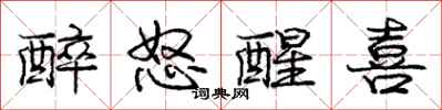 庞中华醉怒醒喜行书怎么写