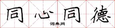 袁强同心同德楷书怎么写