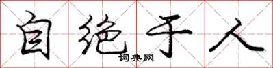 庞中华自绝于人行书怎么写
