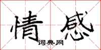 袁强情感楷书怎么写