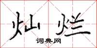 袁强灿烂楷书怎么写